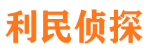 雅江利民私家侦探公司